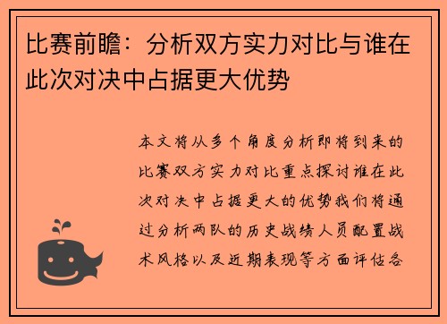 比赛前瞻：分析双方实力对比与谁在此次对决中占据更大优势