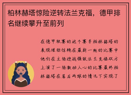 柏林赫塔惊险逆转法兰克福，德甲排名继续攀升至前列