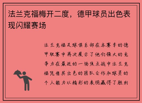法兰克福梅开二度，德甲球员出色表现闪耀赛场