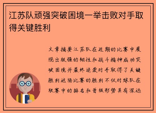 江苏队顽强突破困境一举击败对手取得关键胜利