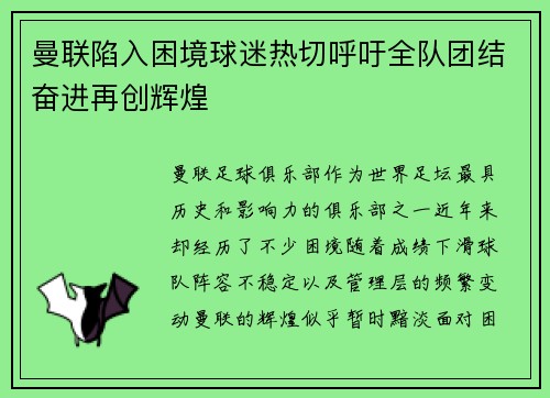 曼联陷入困境球迷热切呼吁全队团结奋进再创辉煌