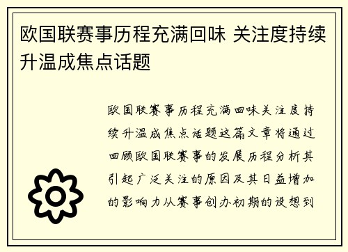 欧国联赛事历程充满回味 关注度持续升温成焦点话题