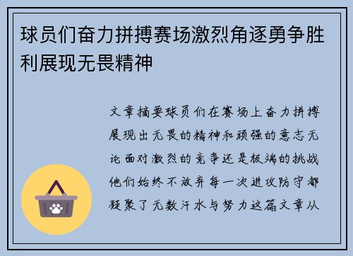 球员们奋力拼搏赛场激烈角逐勇争胜利展现无畏精神