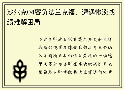 沙尔克04客负法兰克福，遭遇惨淡战绩难解困局