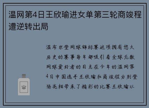 温网第4日王欣瑜进女单第三轮商竣程遭逆转出局