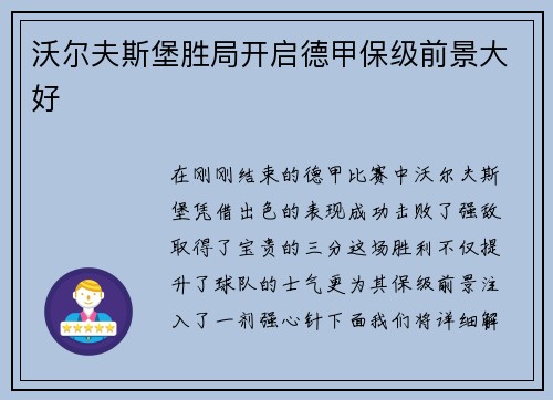 沃尔夫斯堡胜局开启德甲保级前景大好