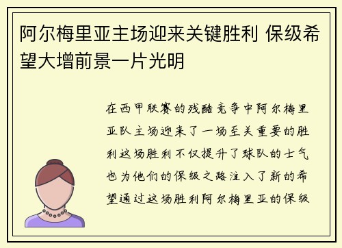 阿尔梅里亚主场迎来关键胜利 保级希望大增前景一片光明