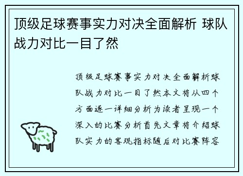 顶级足球赛事实力对决全面解析 球队战力对比一目了然