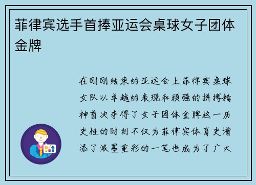 菲律宾选手首捧亚运会桌球女子团体金牌