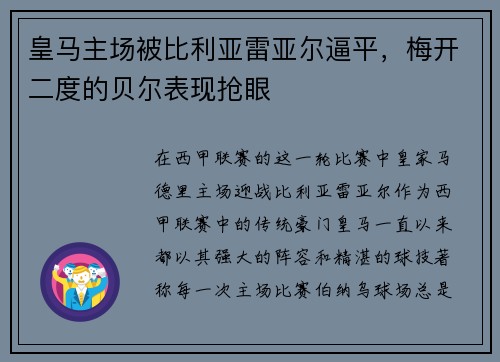 皇马主场被比利亚雷亚尔逼平，梅开二度的贝尔表现抢眼