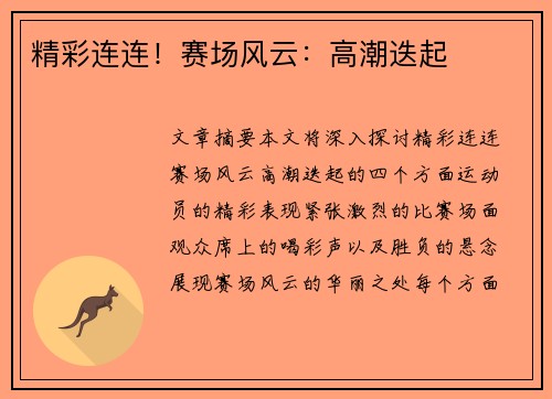 精彩连连！赛场风云：高潮迭起
