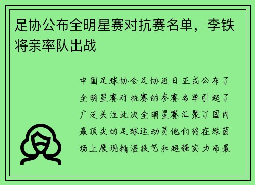 足协公布全明星赛对抗赛名单，李铁将亲率队出战