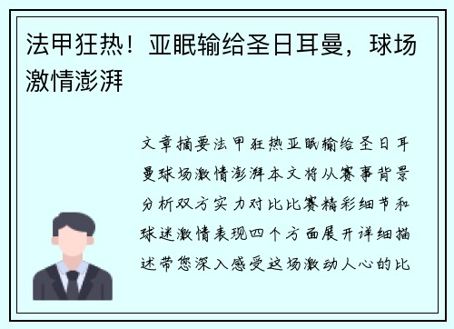 法甲狂热！亚眠输给圣日耳曼，球场激情澎湃