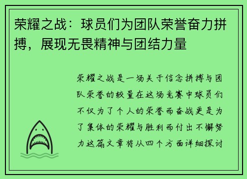 荣耀之战：球员们为团队荣誉奋力拼搏，展现无畏精神与团结力量