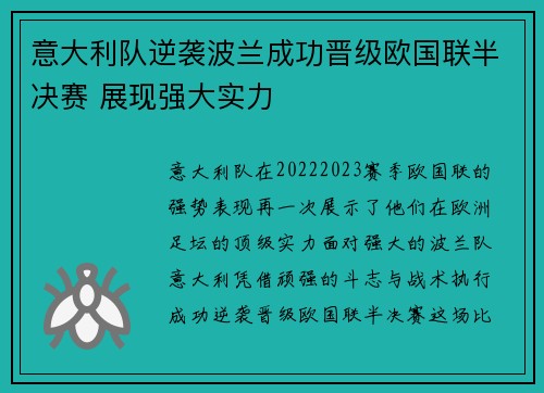 意大利队逆袭波兰成功晋级欧国联半决赛 展现强大实力
