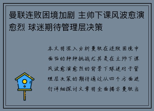 曼联连败困境加剧 主帅下课风波愈演愈烈 球迷期待管理层决策