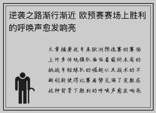逆袭之路渐行渐近 欧预赛赛场上胜利的呼唤声愈发响亮