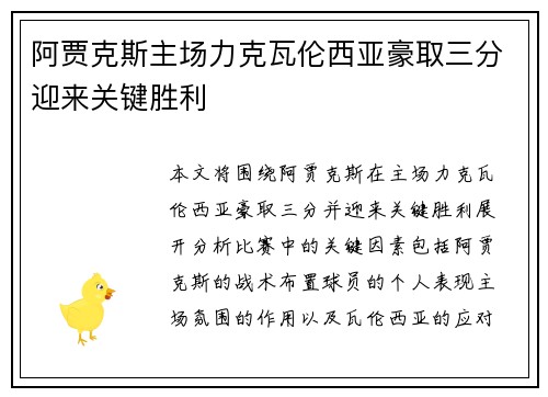 阿贾克斯主场力克瓦伦西亚豪取三分迎来关键胜利