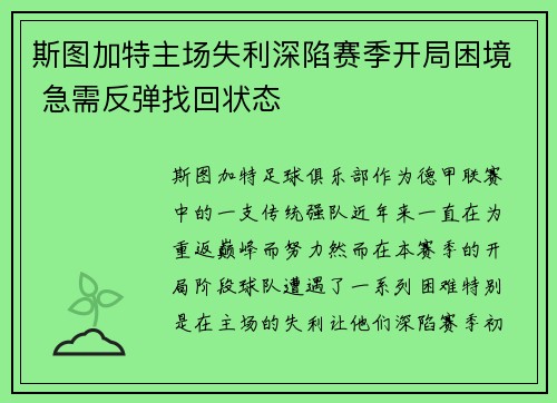 斯图加特主场失利深陷赛季开局困境 急需反弹找回状态