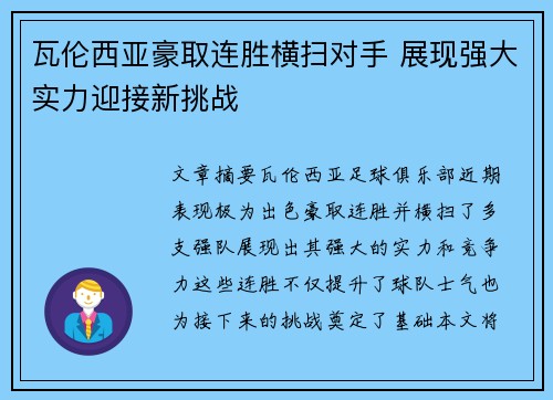瓦伦西亚豪取连胜横扫对手 展现强大实力迎接新挑战