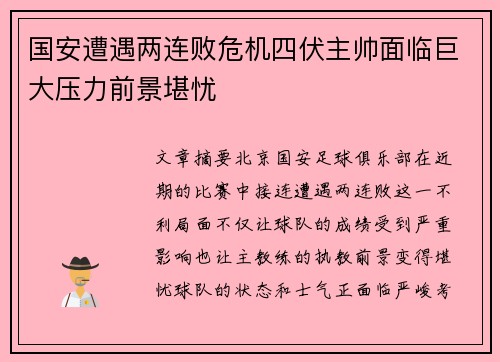 国安遭遇两连败危机四伏主帅面临巨大压力前景堪忧