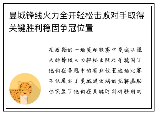 曼城锋线火力全开轻松击败对手取得关键胜利稳固争冠位置
