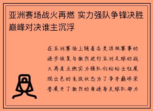 亚洲赛场战火再燃 实力强队争锋决胜巅峰对决谁主沉浮