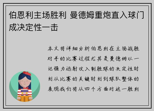伯恩利主场胜利 曼德姆重炮直入球门成决定性一击