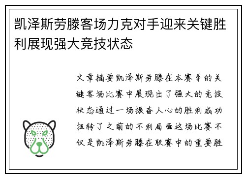 凯泽斯劳滕客场力克对手迎来关键胜利展现强大竞技状态