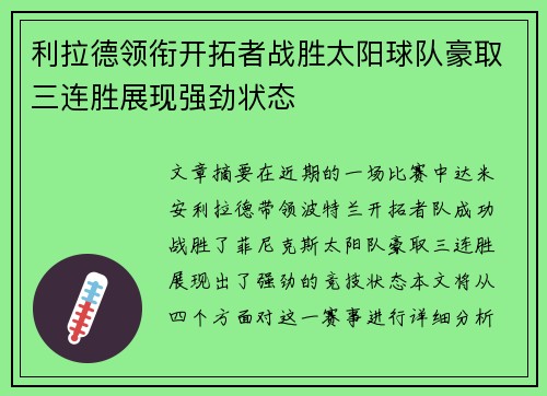 利拉德领衔开拓者战胜太阳球队豪取三连胜展现强劲状态
