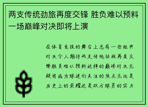 两支传统劲旅再度交锋 胜负难以预料一场巅峰对决即将上演