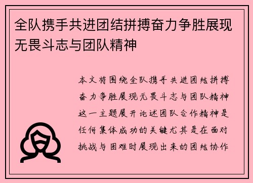 全队携手共进团结拼搏奋力争胜展现无畏斗志与团队精神