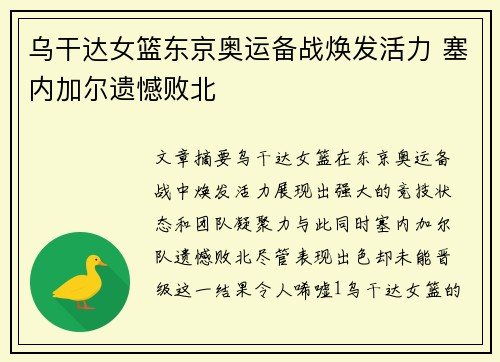 乌干达女篮东京奥运备战焕发活力 塞内加尔遗憾败北