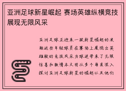 亚洲足球新星崛起 赛场英雄纵横竞技展现无限风采