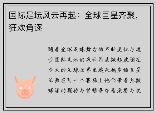 国际足坛风云再起：全球巨星齐聚，狂欢角逐