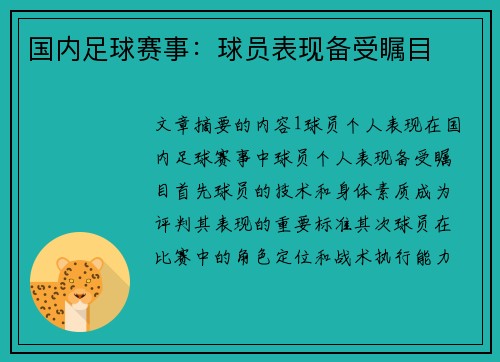 国内足球赛事：球员表现备受瞩目