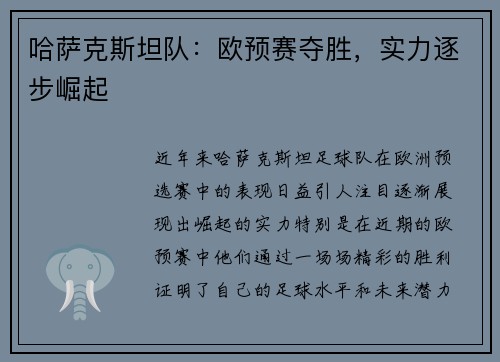 哈萨克斯坦队：欧预赛夺胜，实力逐步崛起