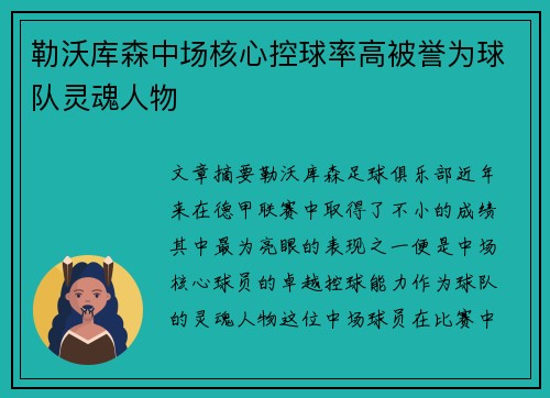 勒沃库森中场核心控球率高被誉为球队灵魂人物