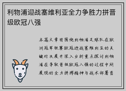 利物浦迎战塞维利亚全力争胜力拼晋级欧冠八强