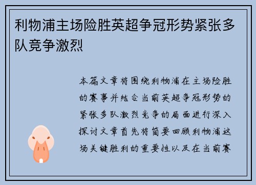 利物浦主场险胜英超争冠形势紧张多队竞争激烈