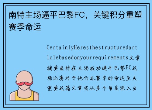 南特主场逼平巴黎FC，关键积分重塑赛季命运
