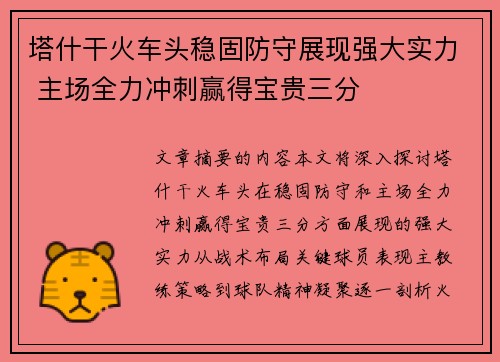 塔什干火车头稳固防守展现强大实力 主场全力冲刺赢得宝贵三分