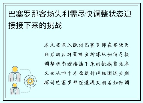 巴塞罗那客场失利需尽快调整状态迎接接下来的挑战