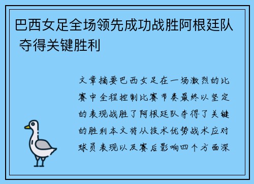 巴西女足全场领先成功战胜阿根廷队 夺得关键胜利