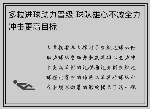 多粒进球助力晋级 球队雄心不减全力冲击更高目标