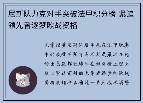 尼斯队力克对手突破法甲积分榜 紧追领先者逐梦欧战资格