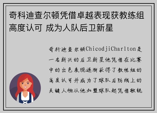奇科迪查尔顿凭借卓越表现获教练组高度认可 成为人队后卫新星