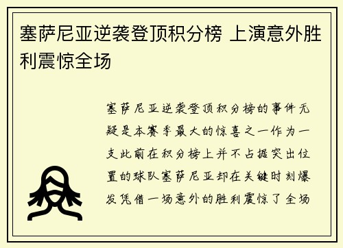 塞萨尼亚逆袭登顶积分榜 上演意外胜利震惊全场