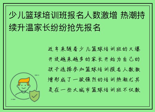 少儿篮球培训班报名人数激增 热潮持续升温家长纷纷抢先报名