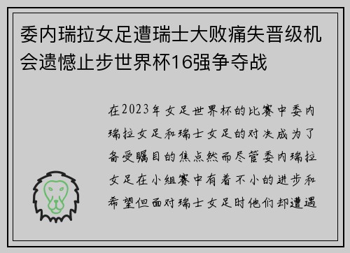 委内瑞拉女足遭瑞士大败痛失晋级机会遗憾止步世界杯16强争夺战